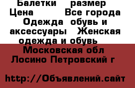 Балетки 39 размер › Цена ­ 100 - Все города Одежда, обувь и аксессуары » Женская одежда и обувь   . Московская обл.,Лосино-Петровский г.